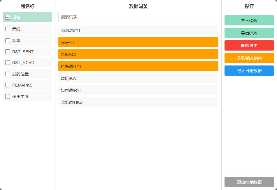 批量编辑