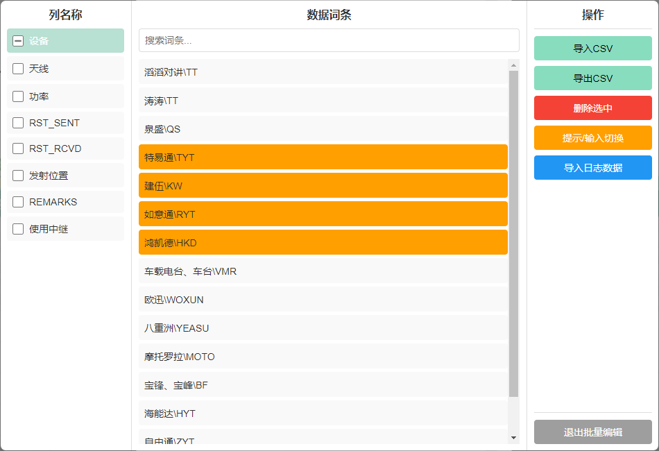 批量编辑